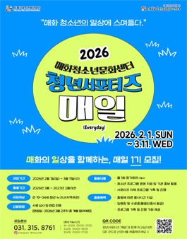 2026 매화청소년문화센터 청년서포터즈 매일 1기 모집.