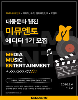 2026 미뮤엔토 대중문화 콘텐츠 에디터 모집.