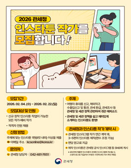 2026 관세청 공식 인스타그램 채널 인스타툰 작가 공모전.