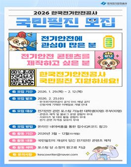 2026 한국전기안전공사 국민필진 모집