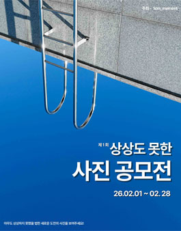 제 1회 상상도 못한 사진공모전.