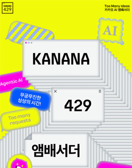 카카오 AI 앰배서더 KANANA 429 공개 모집