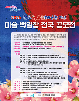 2026년 군포3.31만세운동 기념 미술·백일장 전국 공모전.