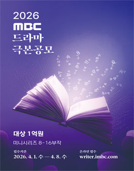 2026 MBC 드라마 극본공모.