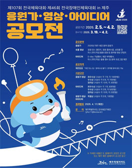 제107회 전국체육대회·제46회 전국장애인체육대회 in 제주 응원가, 영상, 아이디어 공모전.