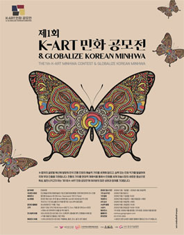제1회 K-ART 민화 공모전 & GLOBALIZE KOREAN MINHWA.
