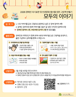 2026 서울시립남부장애인종합복지관 장애인·지역주민이 함께 만드는 그림책 모두의 이야기 참여자 모집.