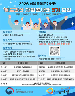 2026 통일부 남북통합문화센터 팔도강산 자원봉사단 5기 모집.
