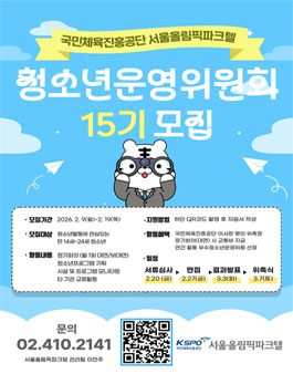 국민체육진흥공단 서울올림픽파크텔 제15기 청소년운영위원회 모집.