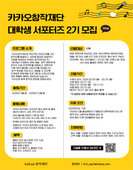 카카오창작재단 제 2기 대학생 서포터즈 모집