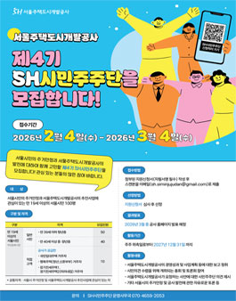 서울시민과 SH를 이어주는 단단한 다리, 제4기 SH시민주주단 모집