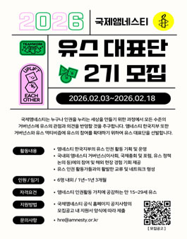 국제앰네스티 2026 유스대표단 2기 모집.