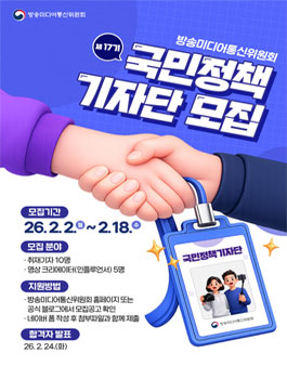 방송미디어통신위원회 제17기 국민정책기자단 모집
