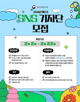 대구지방환경청 제5기 SNS기자단 모집.