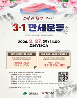 2026년 3·1만세운동 기념 대구 전야행사 청(소)년 AI 활용 영상전.