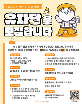 유유기지 동구청년21 홍보기자단 모집