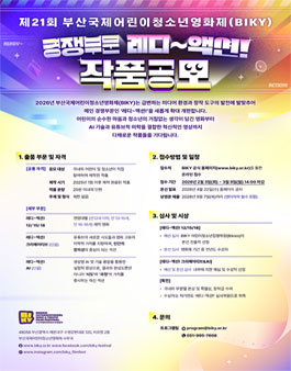 [2026 BIKY] 경쟁부문 레디~액션! 작품공모.