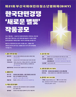 [2026 BIKY] 한국단편경쟁 새로운 별빛 작품공모.