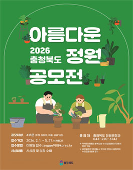 2026 충청북도 아름다운 정원 공모전.