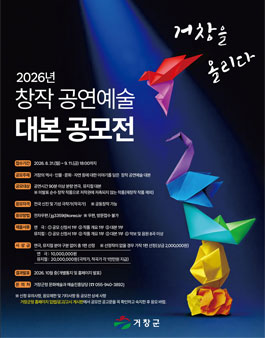 2026년 창작 공연예술 대본 공모전 (거창을 올리다).