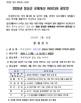 2026년 장성군 규제개선 아이디어 공모전.