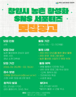 창원시 농촌 활성화 SNS 서포터즈 모집