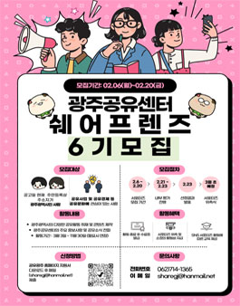 광주공유센터 쉐어프렌지(SNS서포터즈) 6기 모집