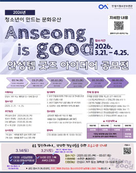 2026 Anseong is good 안성템 굿즈 아이디어 공모전.