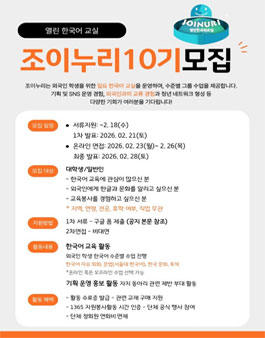조이누리 열린 한국어교실 10기 봉사자 모집.