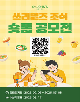 제1회 세인트존스호텔 쓰리밀즈 조식 숏폼 공모전.