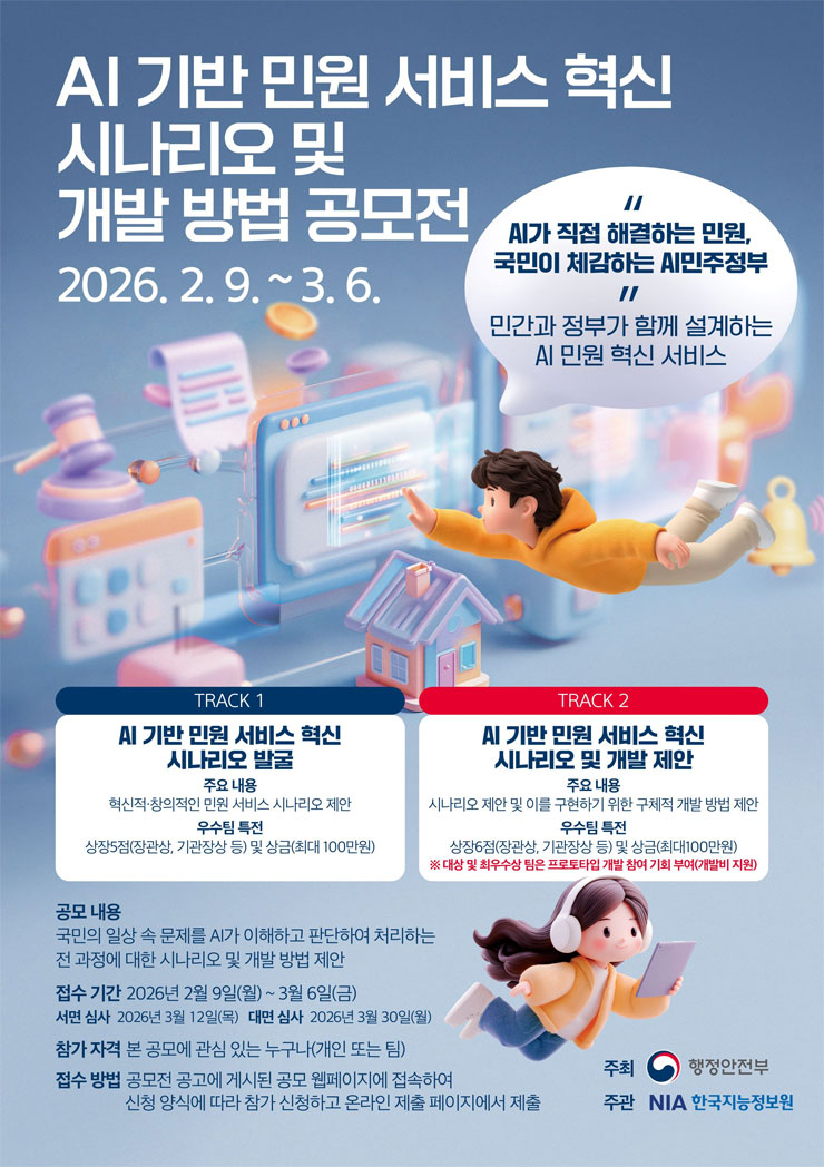 AI 기반 민원 서비스 혁신 시나리오 및 개발 방법 공모전 포스터