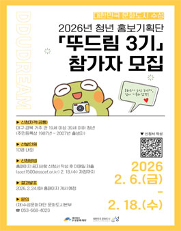 대한민국 문화도시 수성 2026년 청년 홍보기획단 뚜드림 3기 모집.