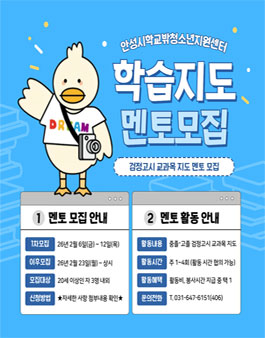 2026년 안성시학교밖청소년지원센터 검정고시 학습멘토 모집.