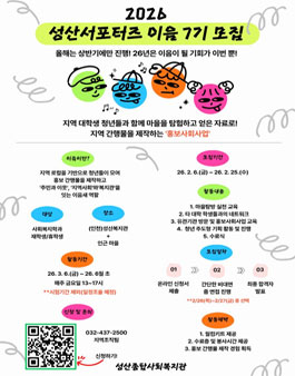 [(인천)성산종합사회복지관] 성산서포터즈 이음 7기 모집.