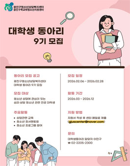 광진구청소년상담복지센터 대학생 동아리 9기 모집.