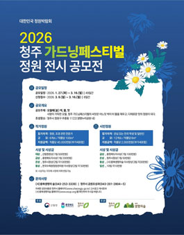 대한민국 정원박람회 2026 청주 가드닝페스티벌 전시 정원 공모전.