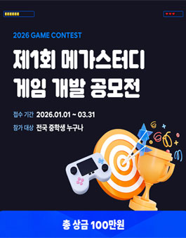 제1회 메가스터디 게임 개발 공모전.