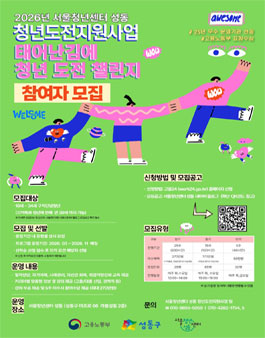 [ 고용노동부 I 서울청년센터 성동] 2026년 청년도전지원사업 태어난김에 청년챌린지 참여자 모집.