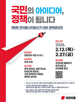 국민의힘 제9회 전국동시지방선거 대비 정책공모전.
