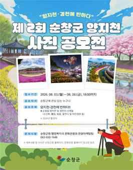제2회 순창군 양지천 사진공모전.