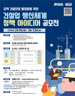 지역 건설산업 활성화를 위한 건설업 생산체계 정책 아이디어 공모전.