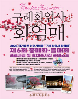 제6회 화엄사 화엄매 사진 콘테스트.