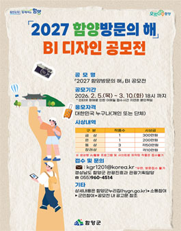 2027 함양 방문의 해 BI 디자인 공모전.