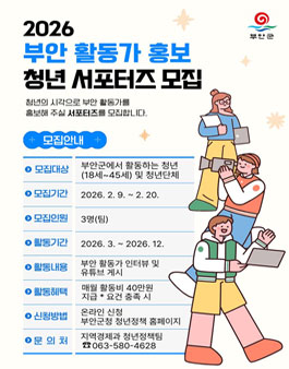 2026년 부안 활동가 홍보 청년 서포터즈 모집