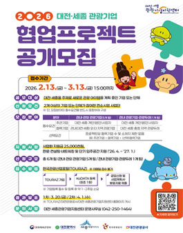 2026년 대전‧세종 관광기업 협업프로젝트 공개모집.