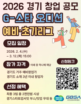 2026 경기창업공모 G-스타 오디션 예비초기리그