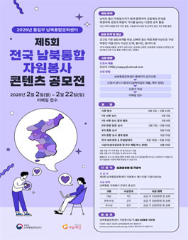 2026년 통일부 남북통합문화센터 제5회 전국 남북통합 자원봉사 콘텐츠 공모전.
