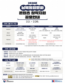 2026년 남북통합문화 콘텐츠 창작지원 공모.