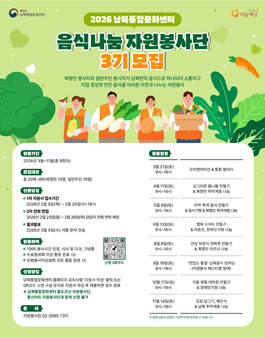 2026 남북통합문화센터 음식나눔 자원봉사단 3기 모집.