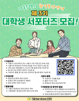 제3기 서울특별시 환경보건센터 대학생 서포터즈 모집.
